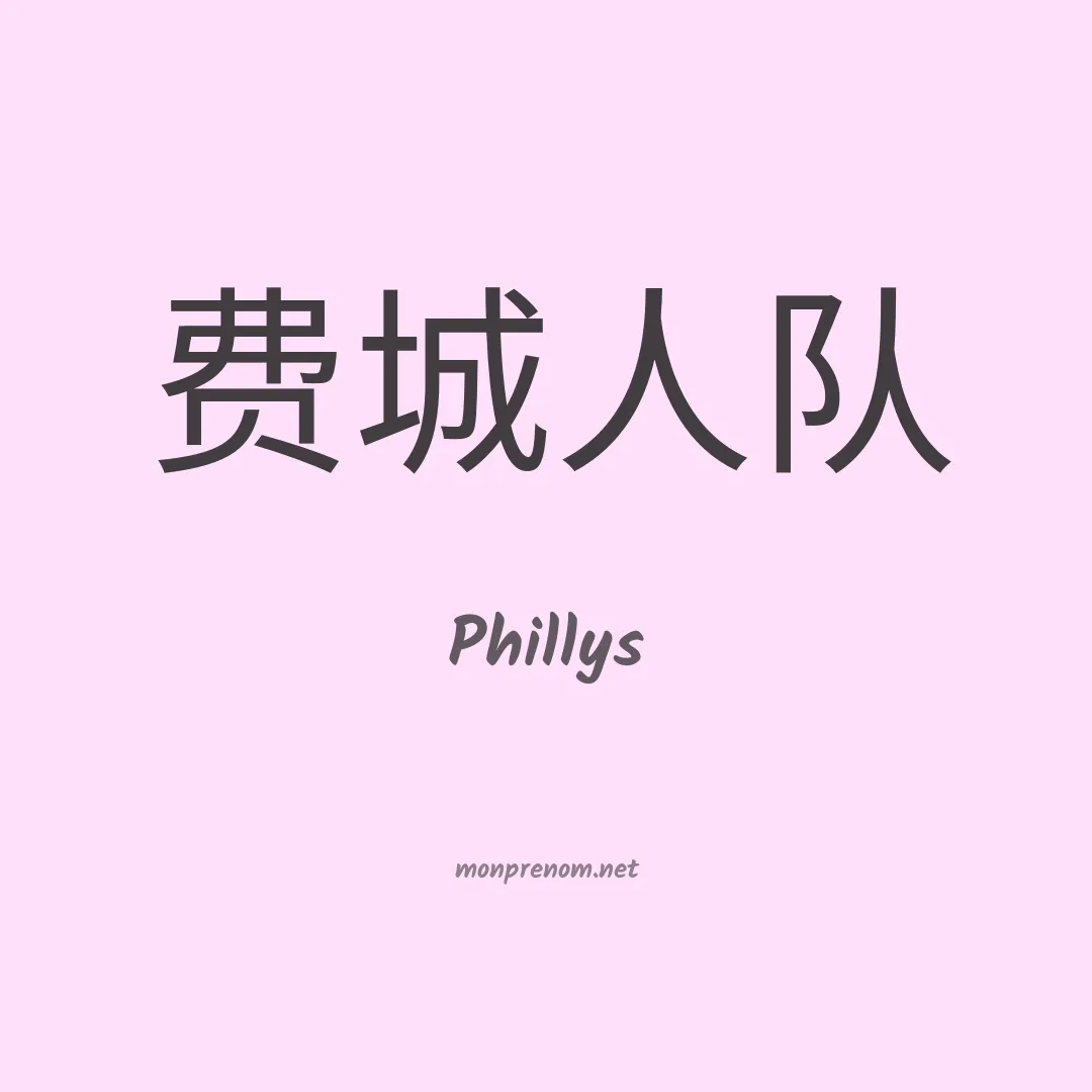 Phillys en chinois