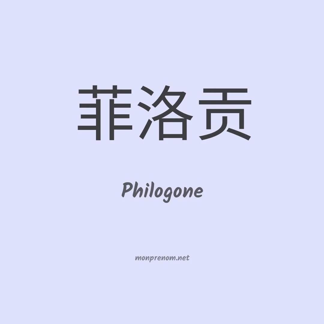 Philogone en chinois