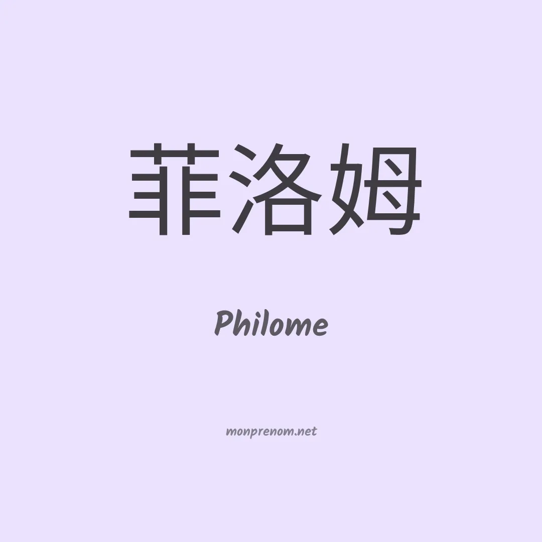Philome en chinois