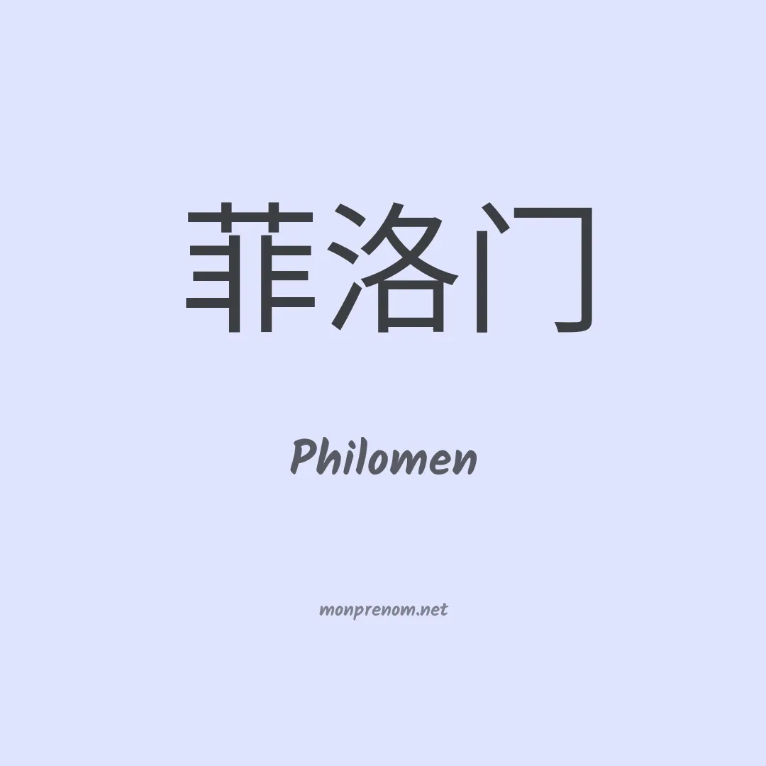 Philomen en chinois