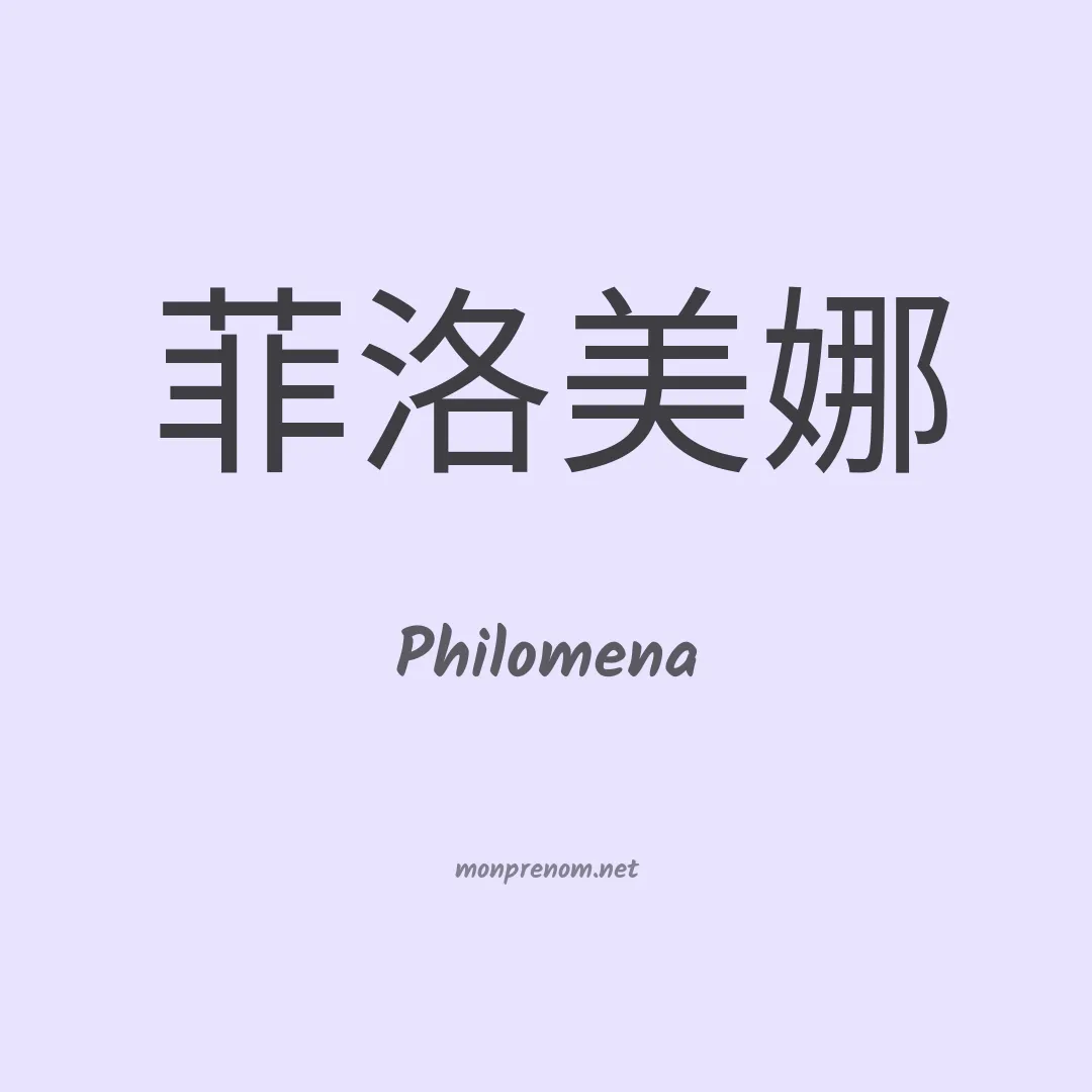 Philomena en chinois