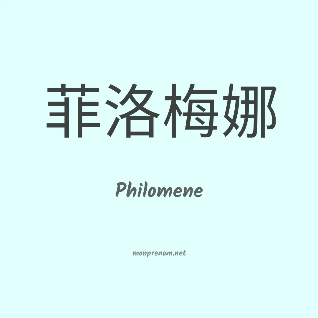 Philomene en chinois