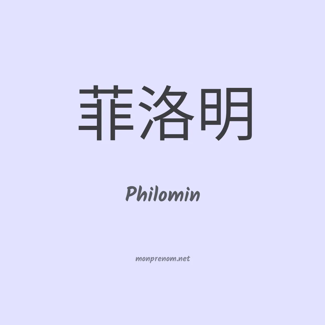 Philomin en chinois
