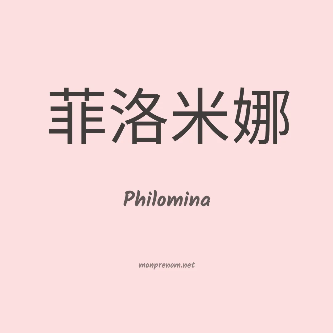 Philomina en chinois