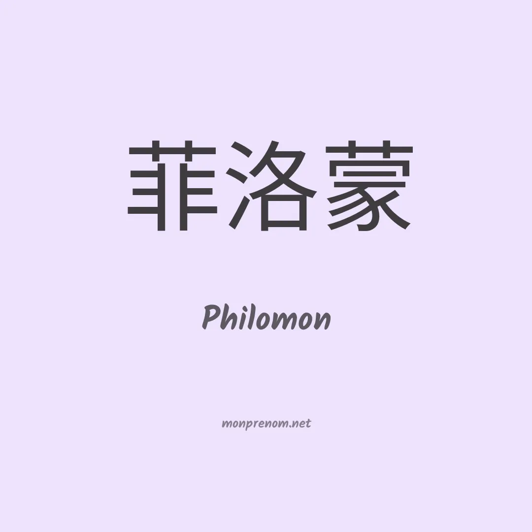 Philomon en chinois