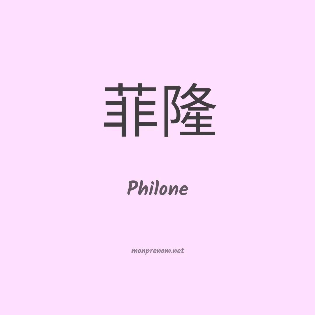 Philone en chinois
