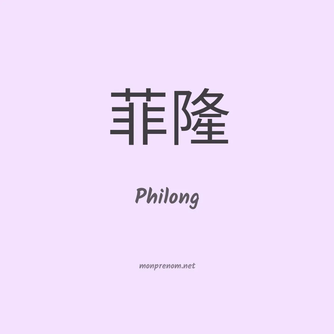 Philong en chinois