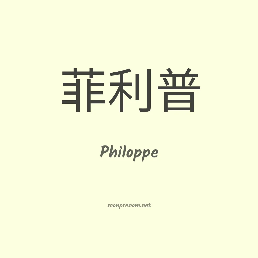 Philoppe en chinois