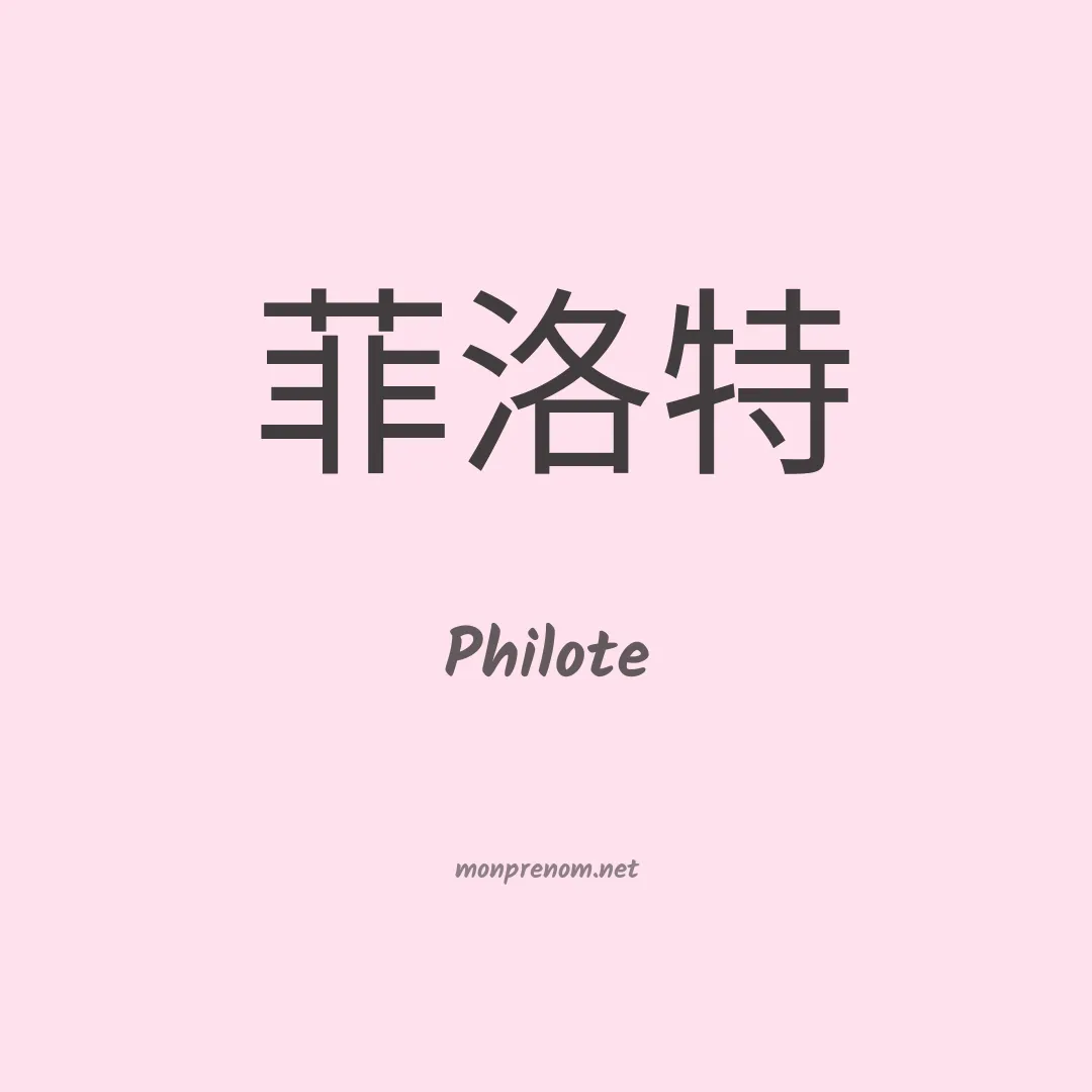 Philote en chinois