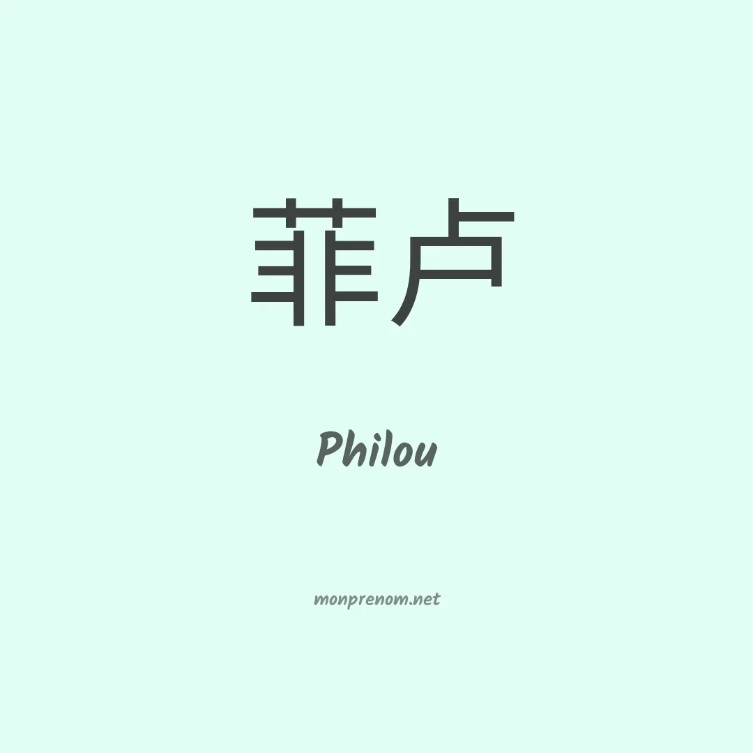 Philou en chinois