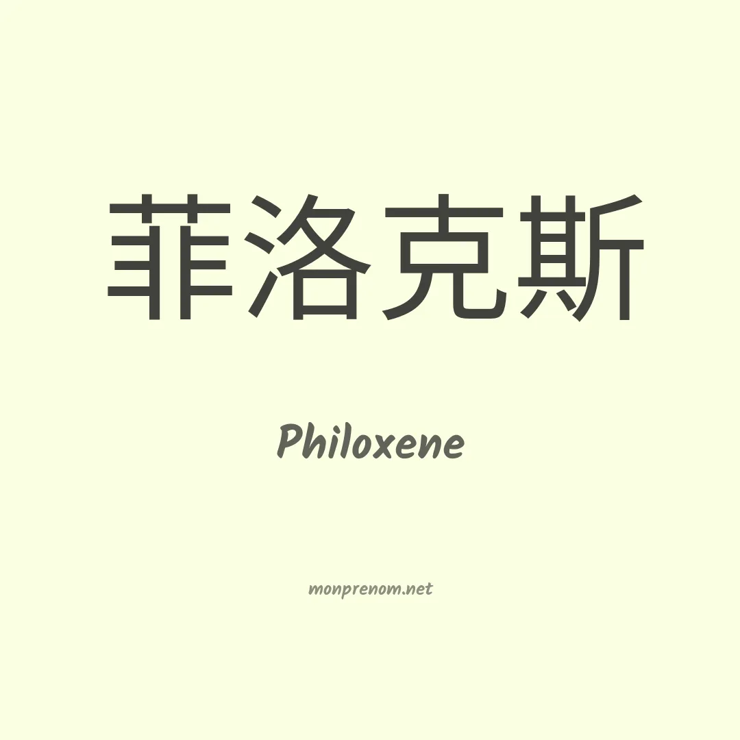 Philoxene en chinois