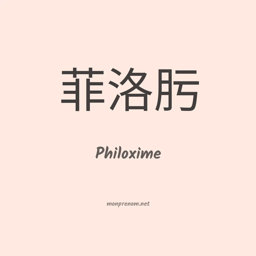 Philoxime en chinois