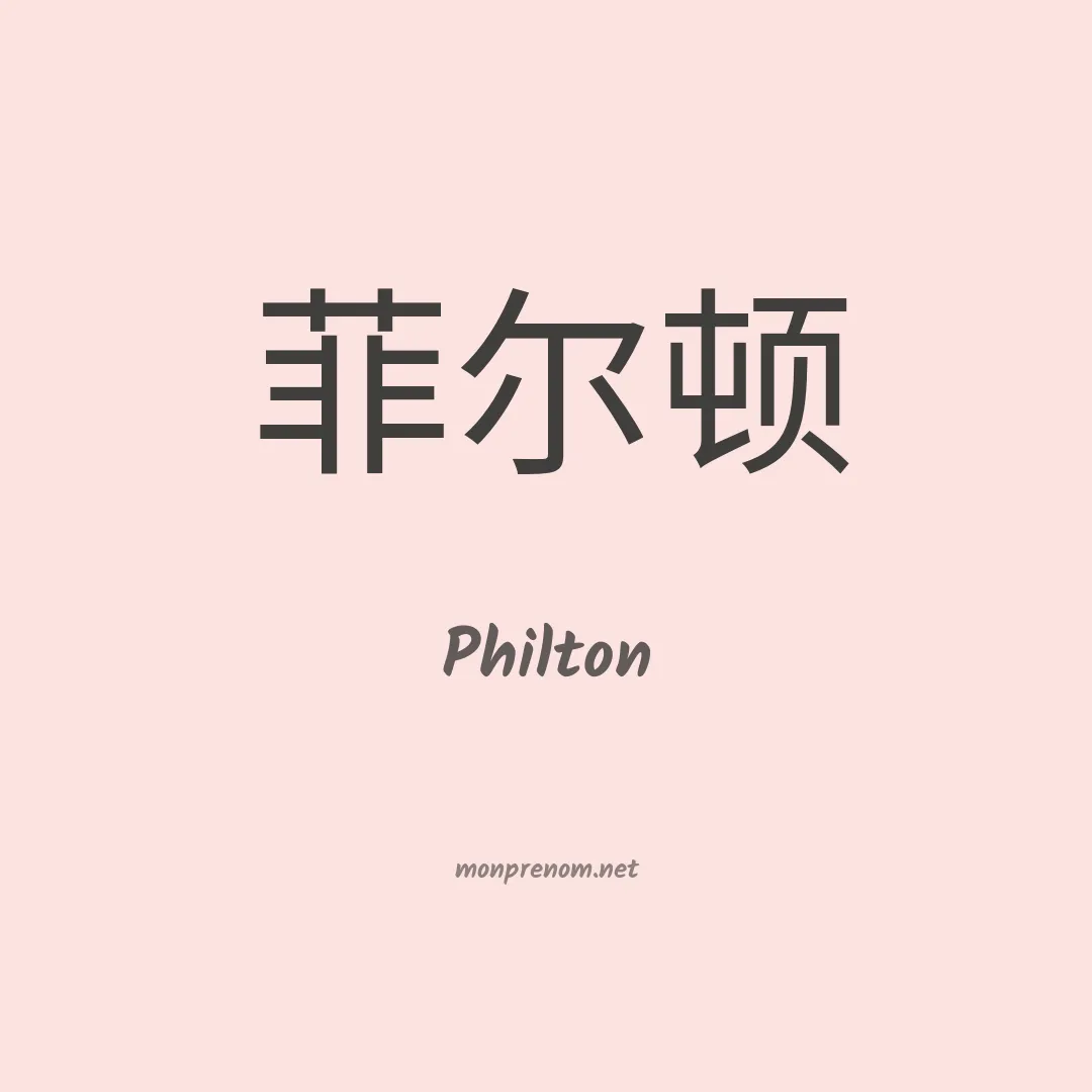 Philton en chinois