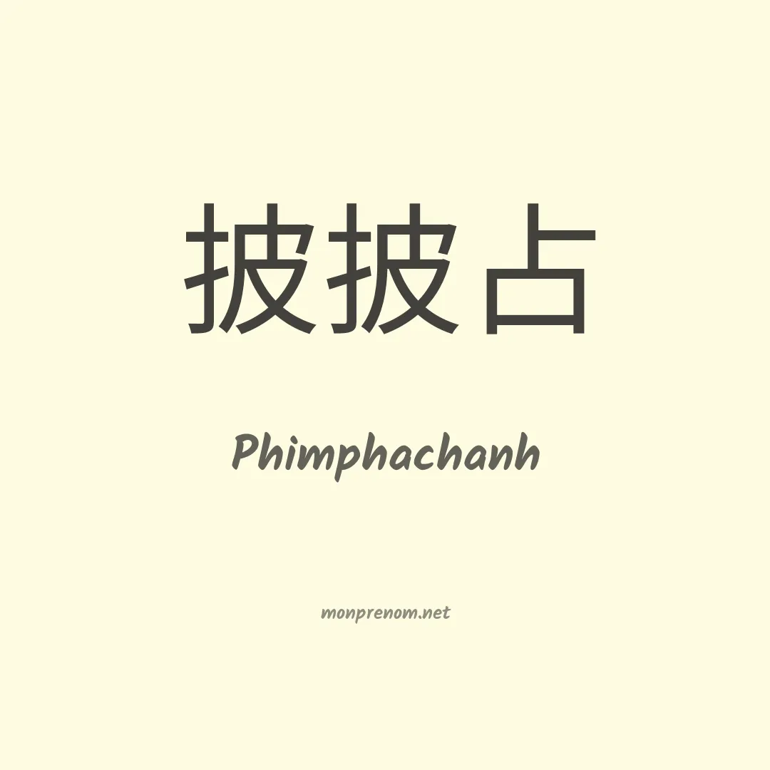 Phimphachanh en chinois