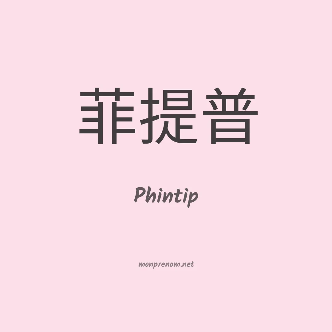 Phintip en chinois