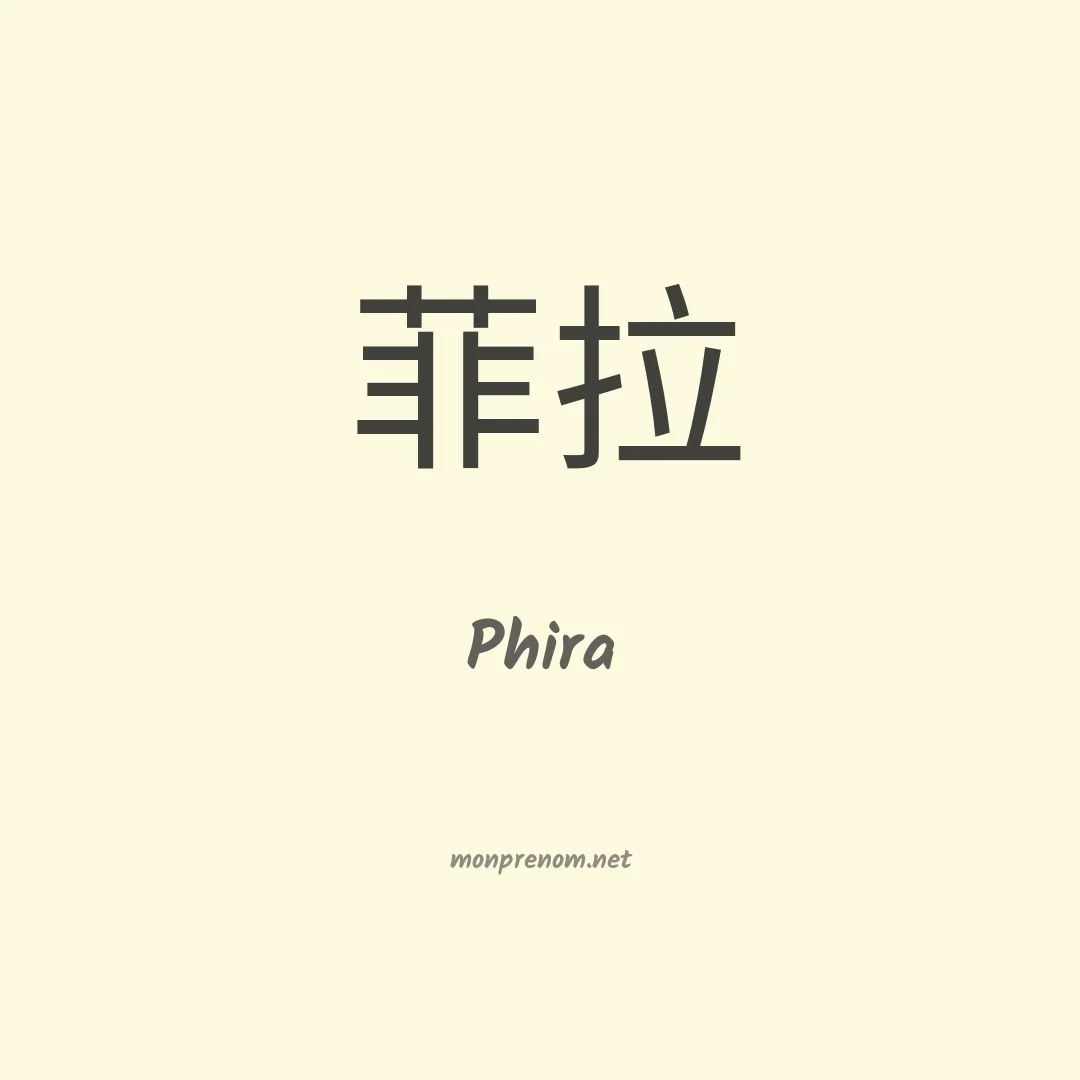 Phira en chinois