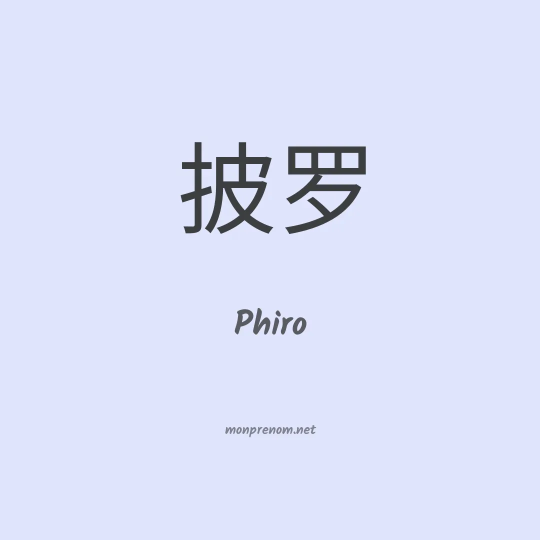 Phiro en chinois