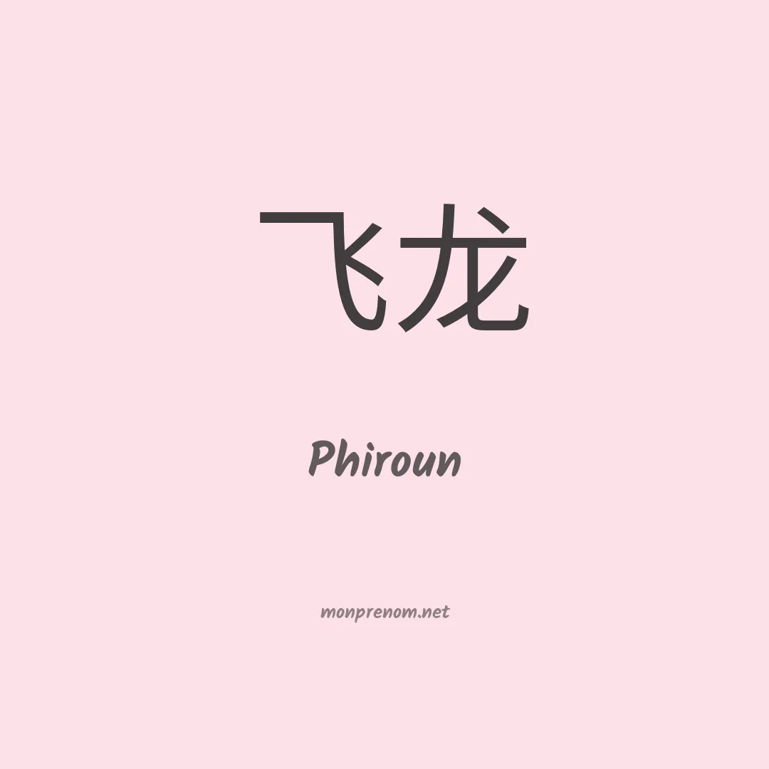 Phiroun en chinois