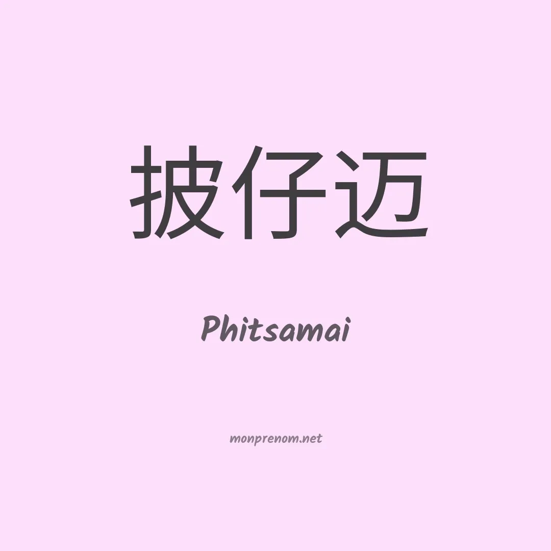 Phitsamai en chinois
