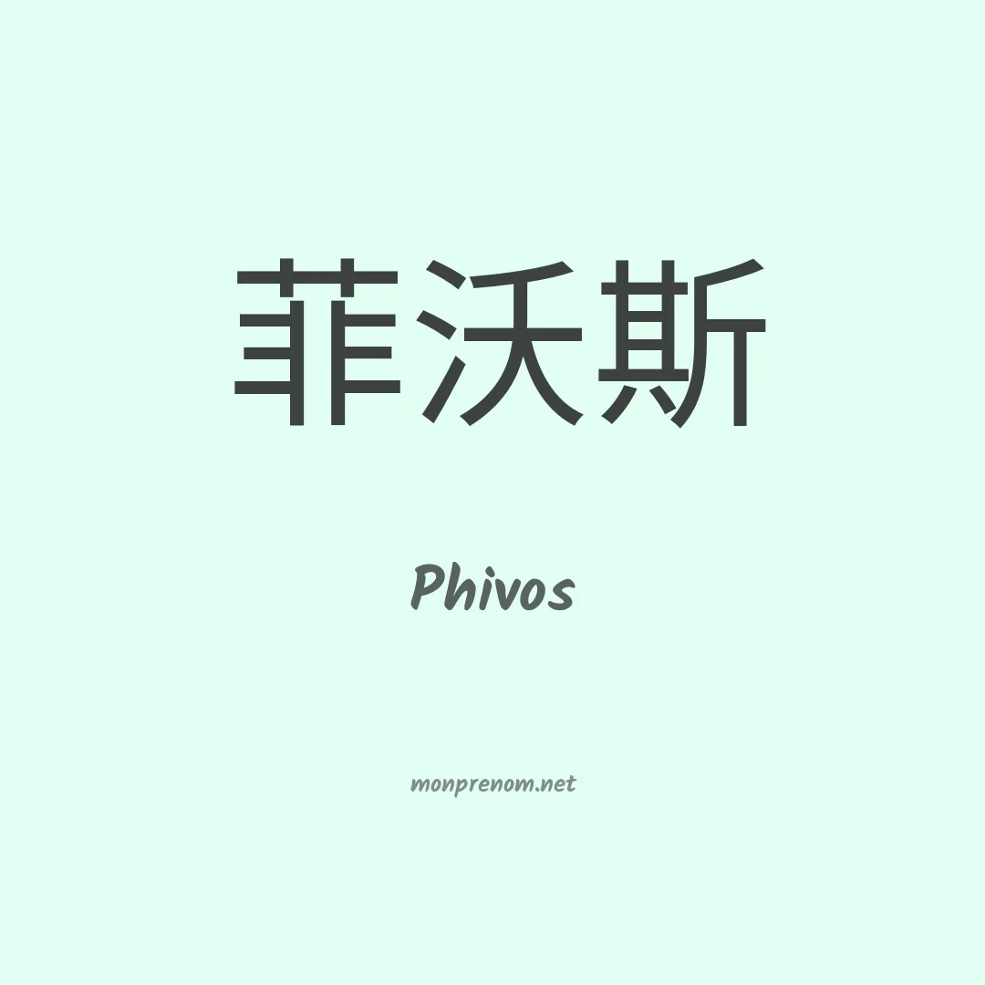 Phivos en chinois