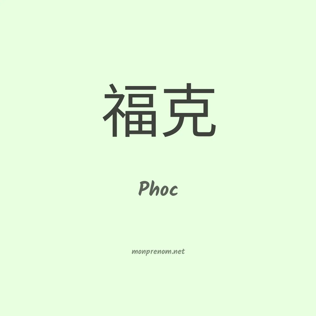 Phoc en chinois