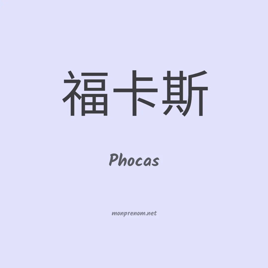 Phocas en chinois