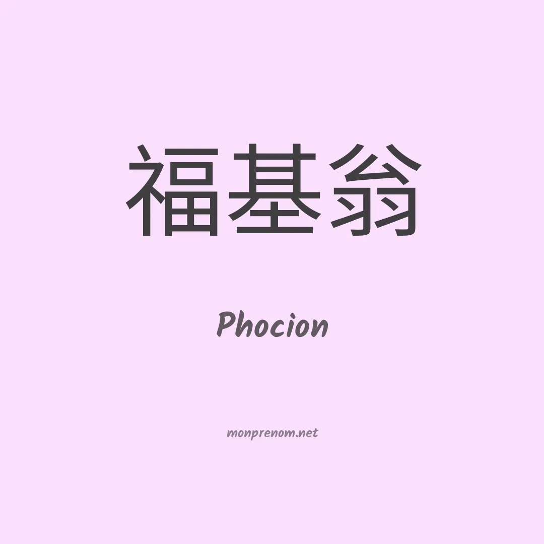 Phocion en chinois