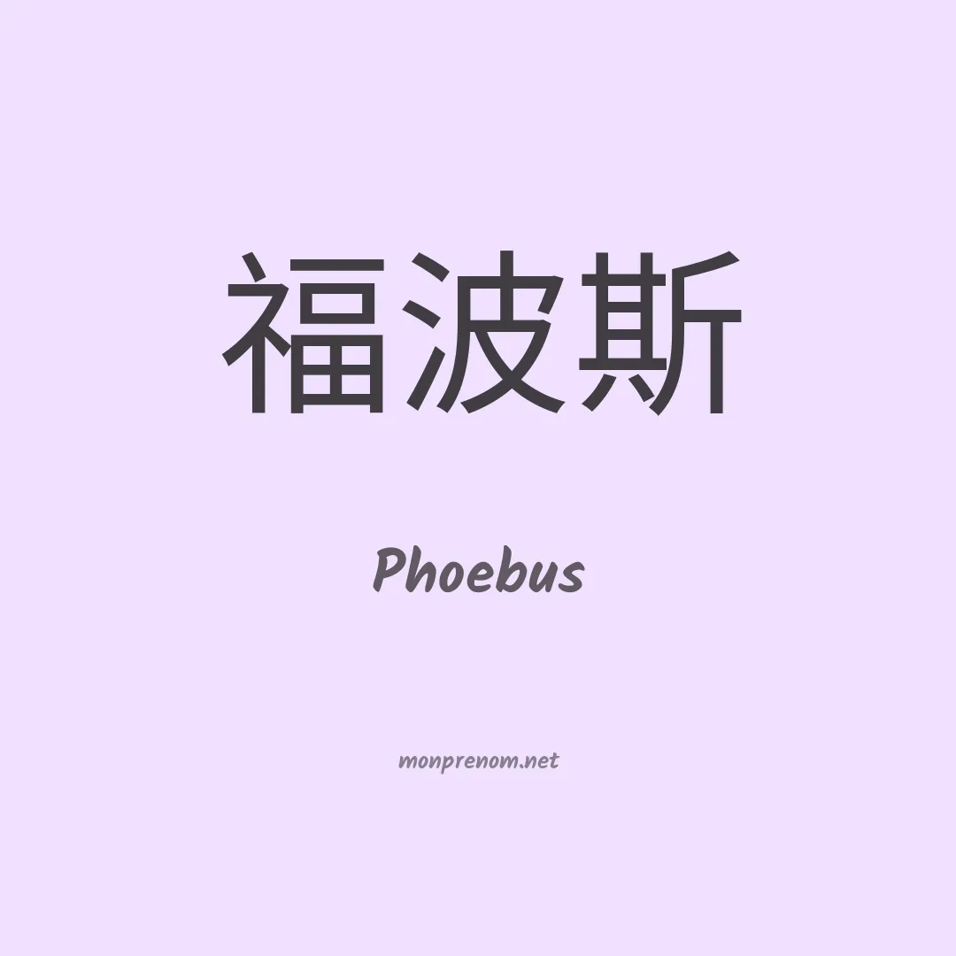Phoebus en chinois