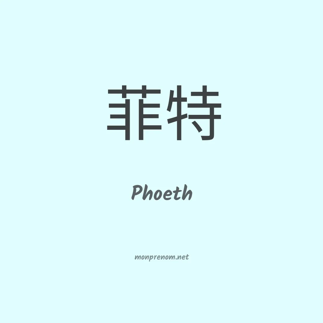 Phoeth en chinois