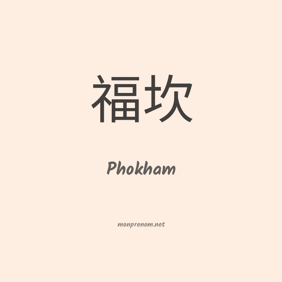 Phokham en chinois