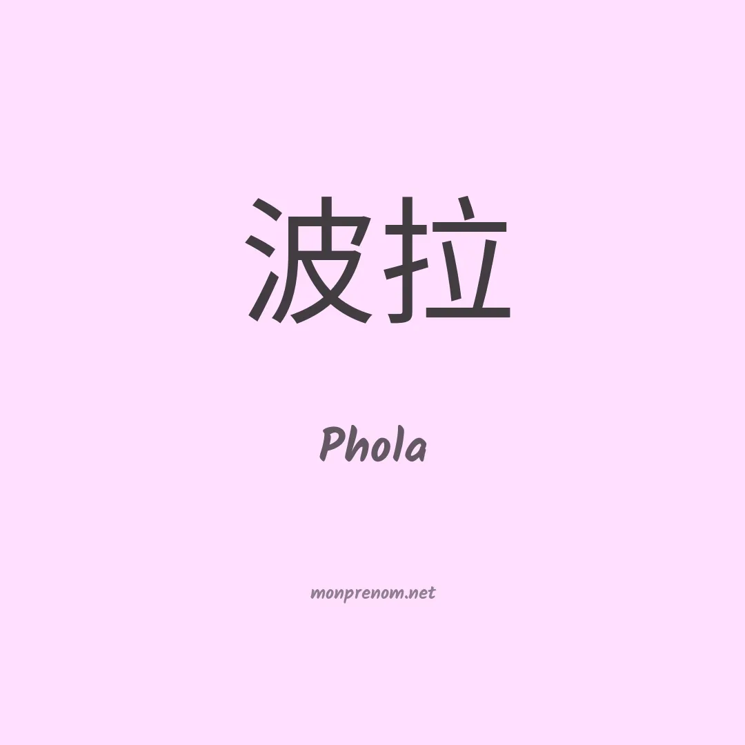 Phola en chinois