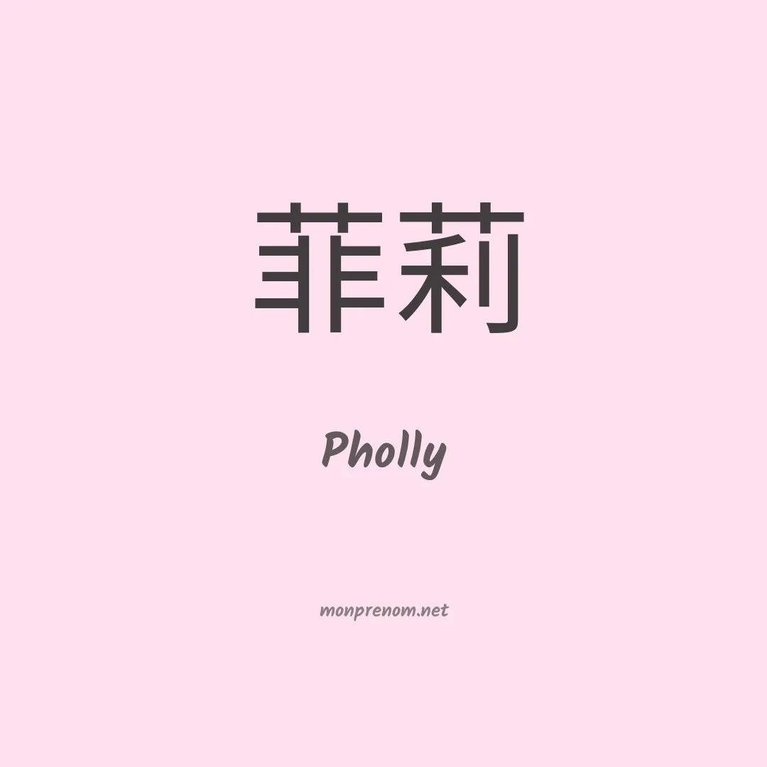 Pholly en chinois