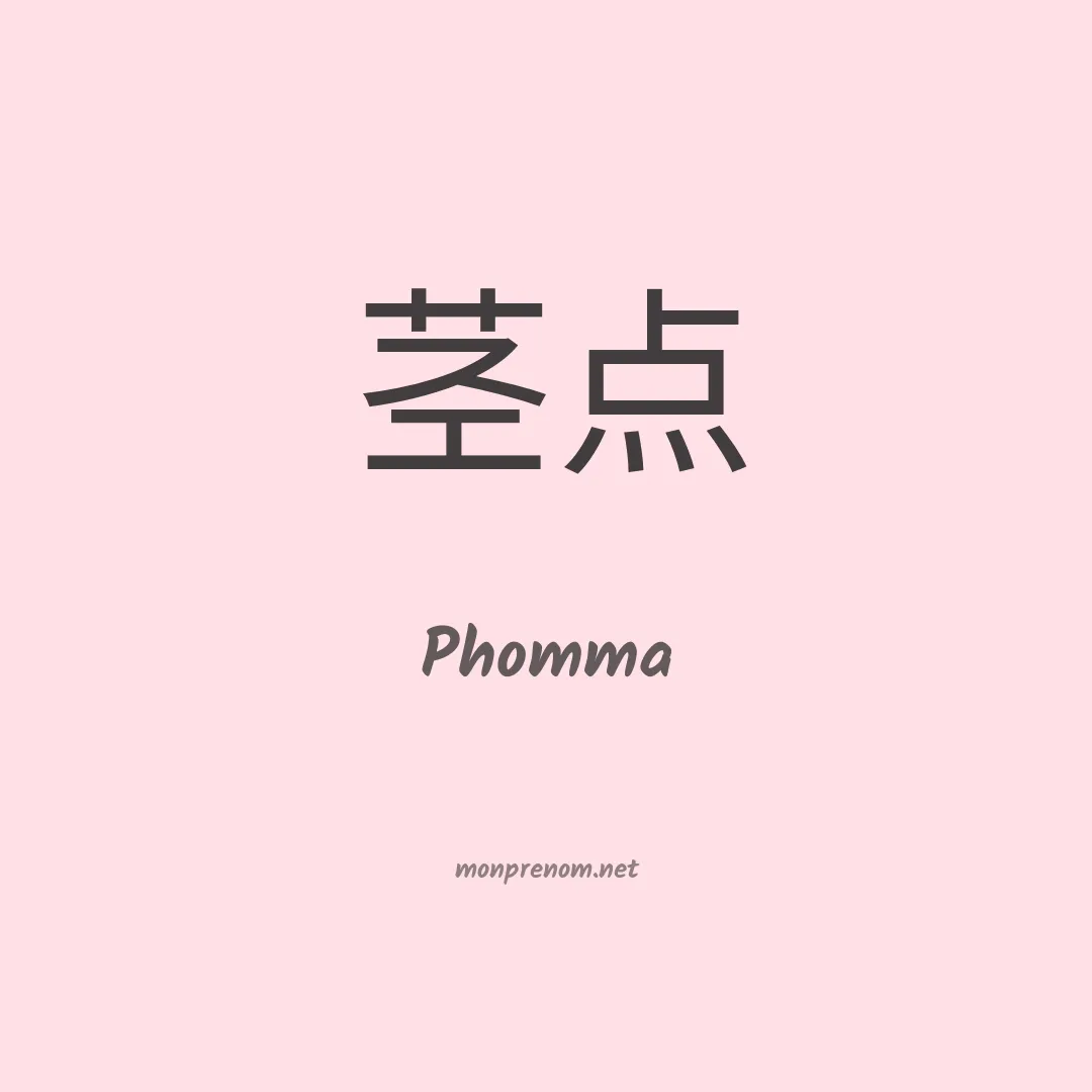 Phomma en chinois