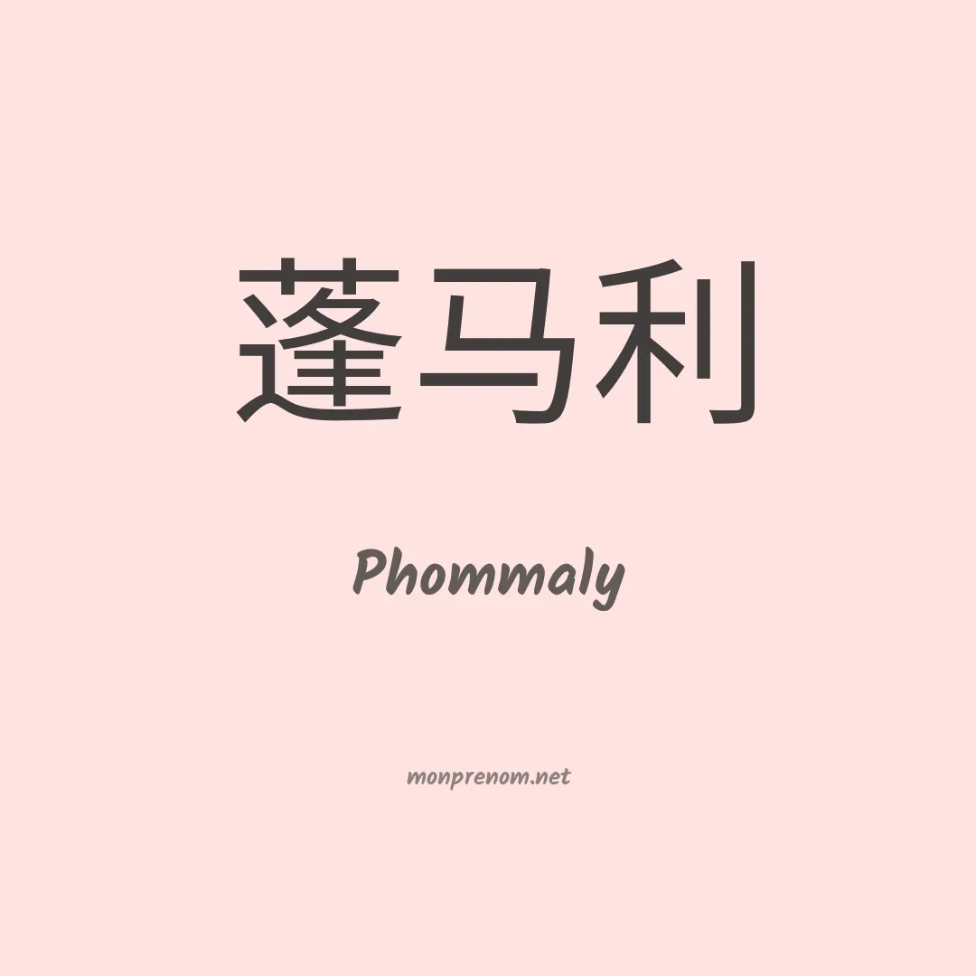 Phommaly en chinois