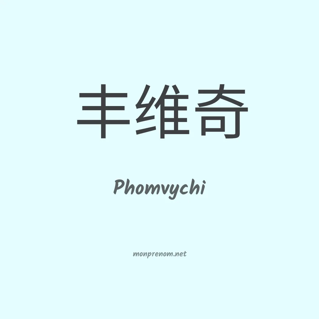 Phomvychi en chinois