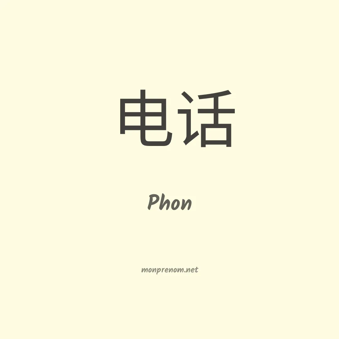 Phon en chinois