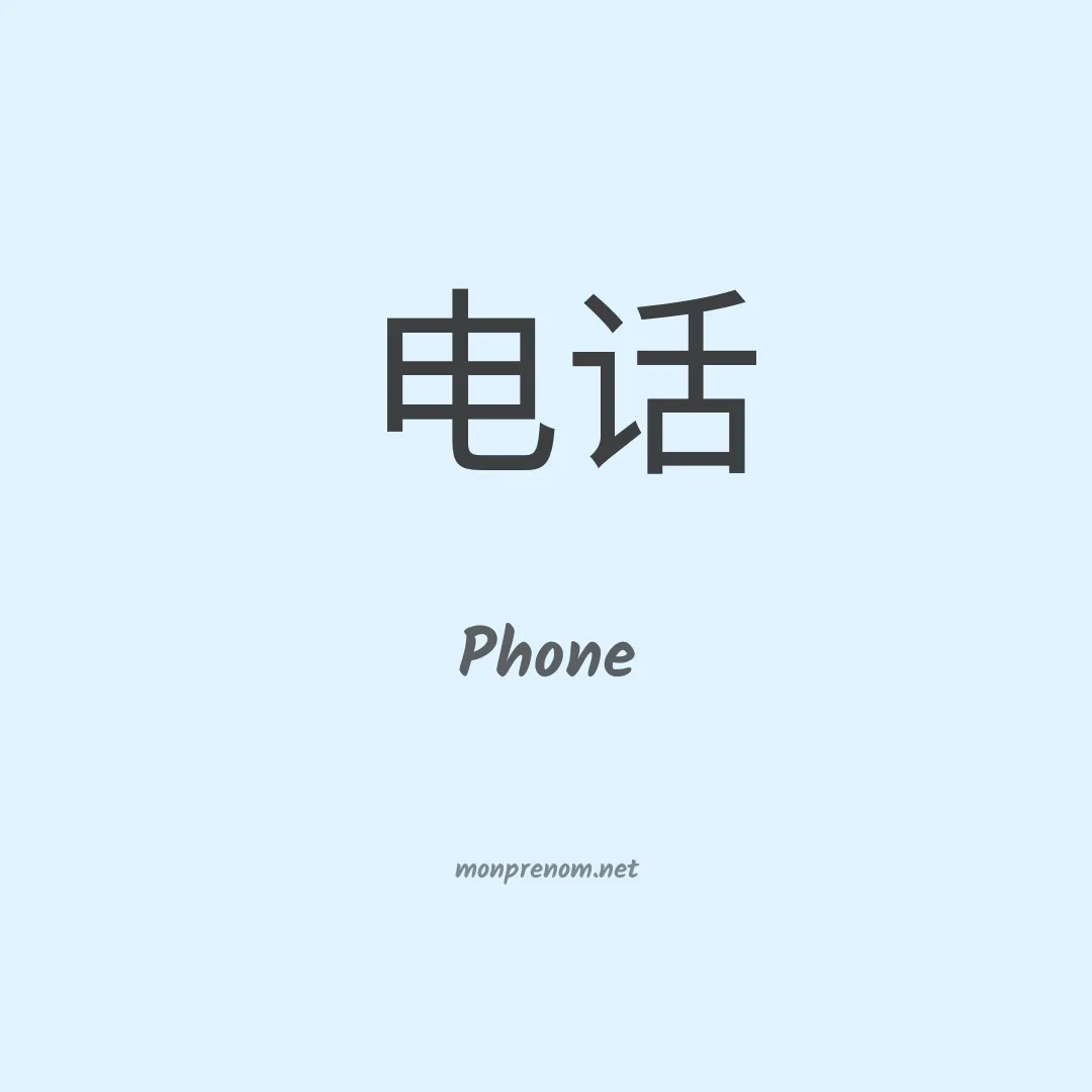 Phone en chinois