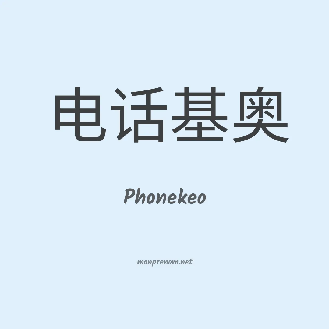 Phonekeo en chinois