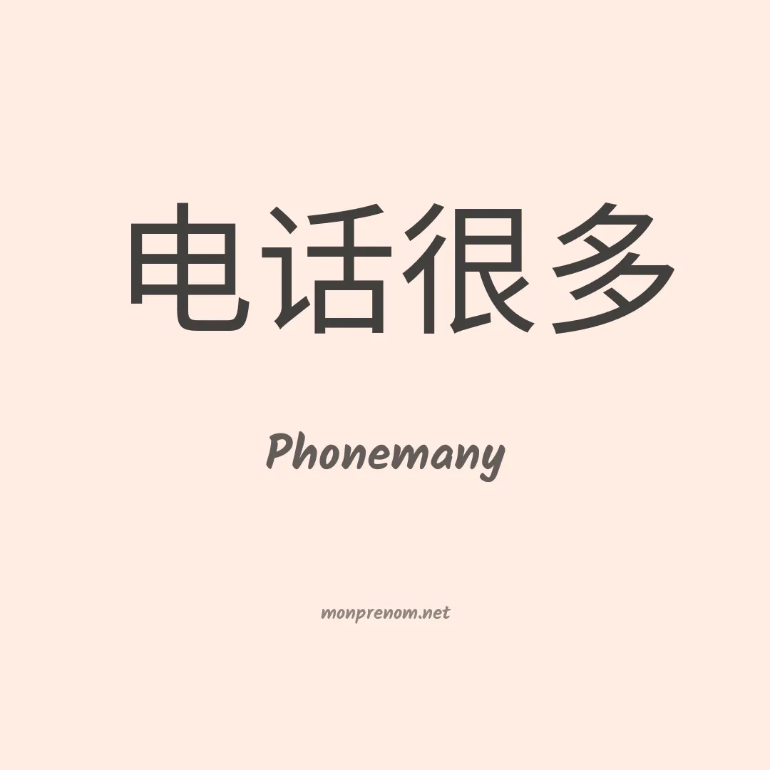 Phonemany en chinois