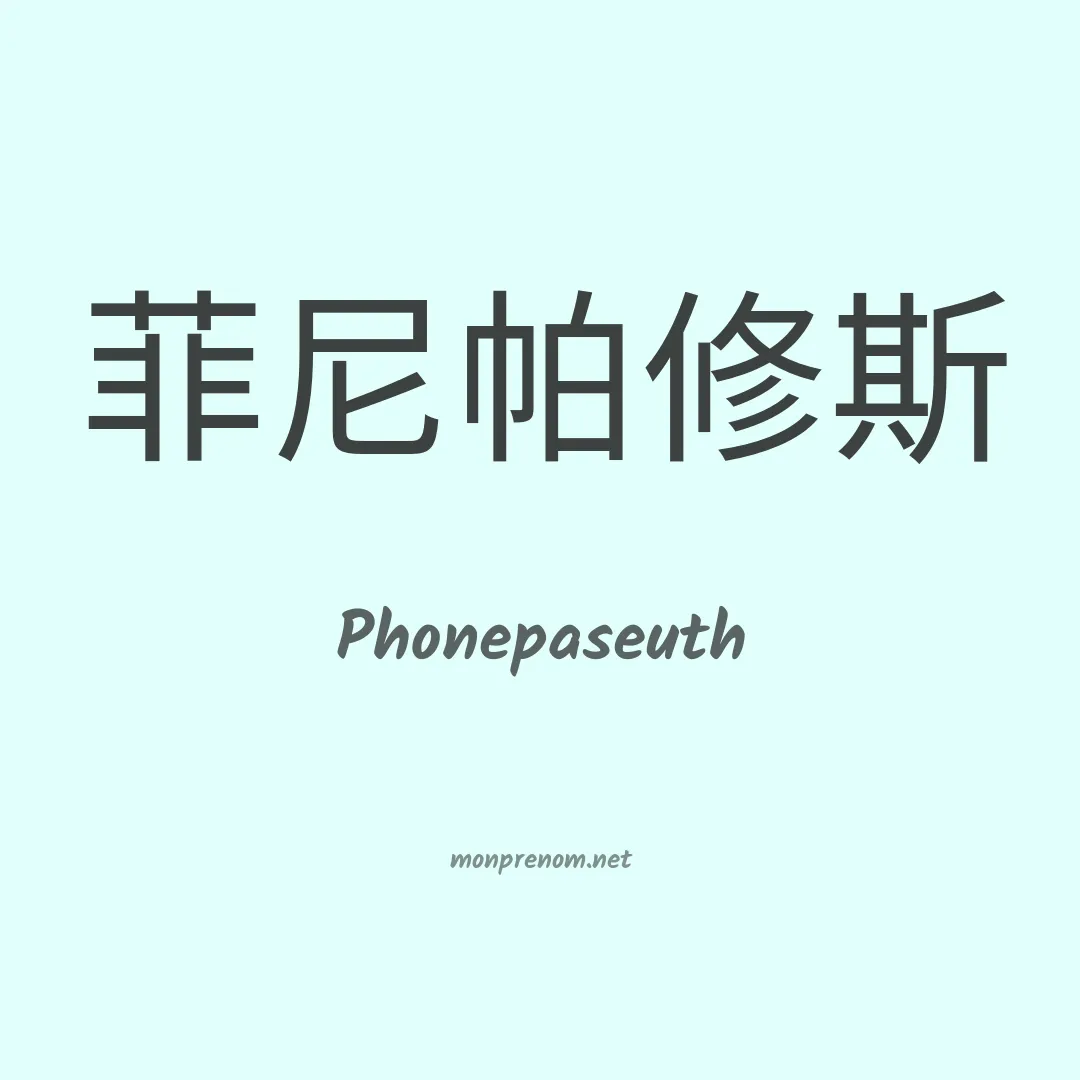 Phonepaseuth en chinois