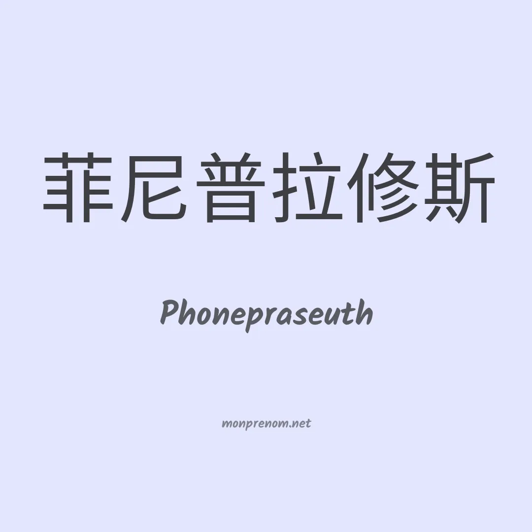 Phonepraseuth en chinois