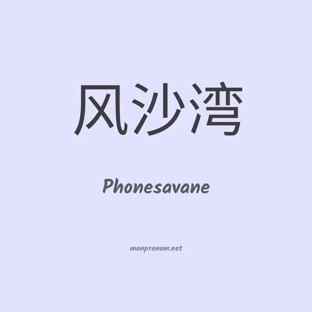 Phonesavane en chinois
