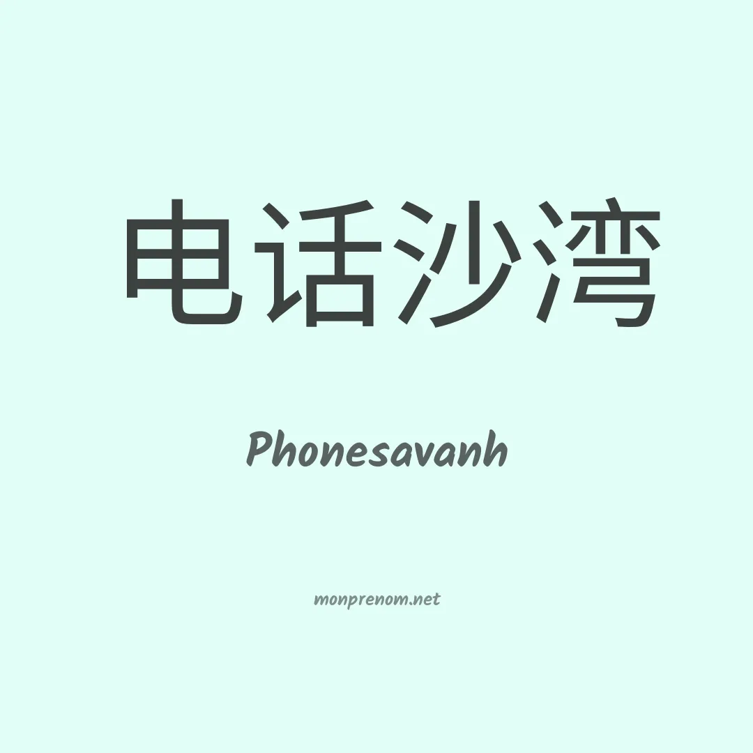 Phonesavanh en chinois