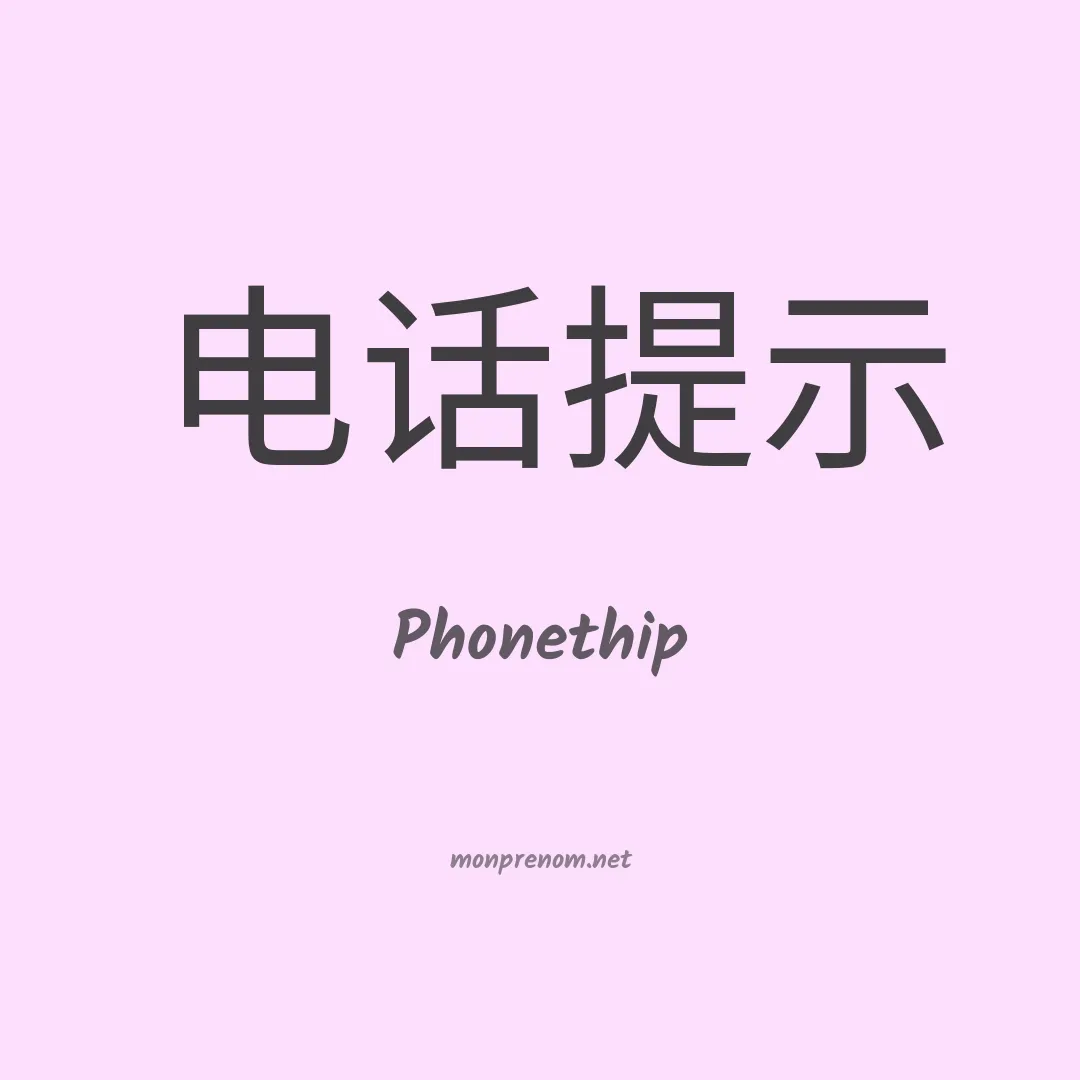 Phonethip en chinois