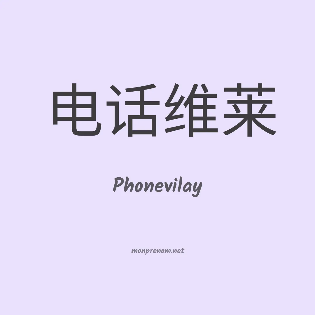 Phonevilay en chinois