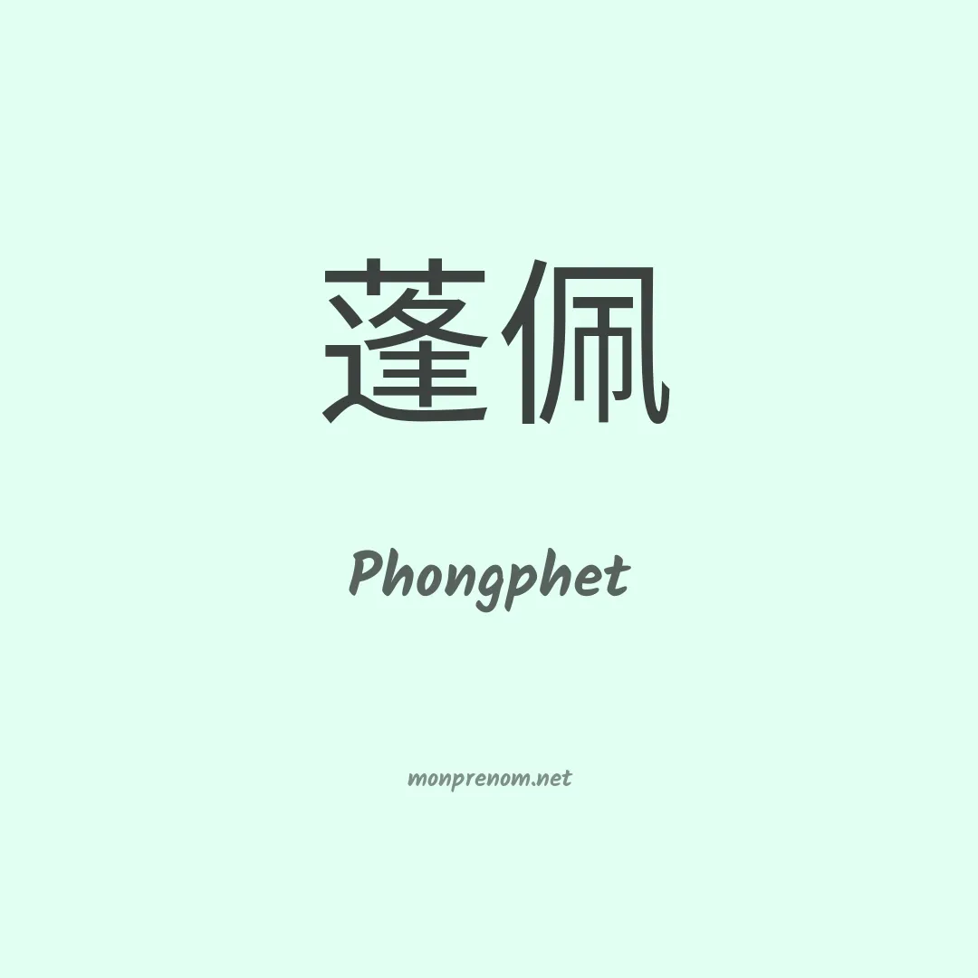 Phongphet en chinois