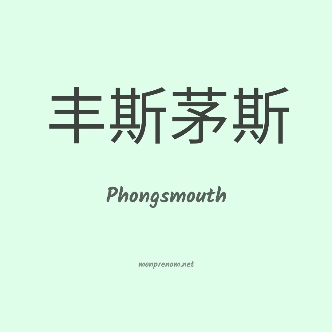 Phongsmouth en chinois