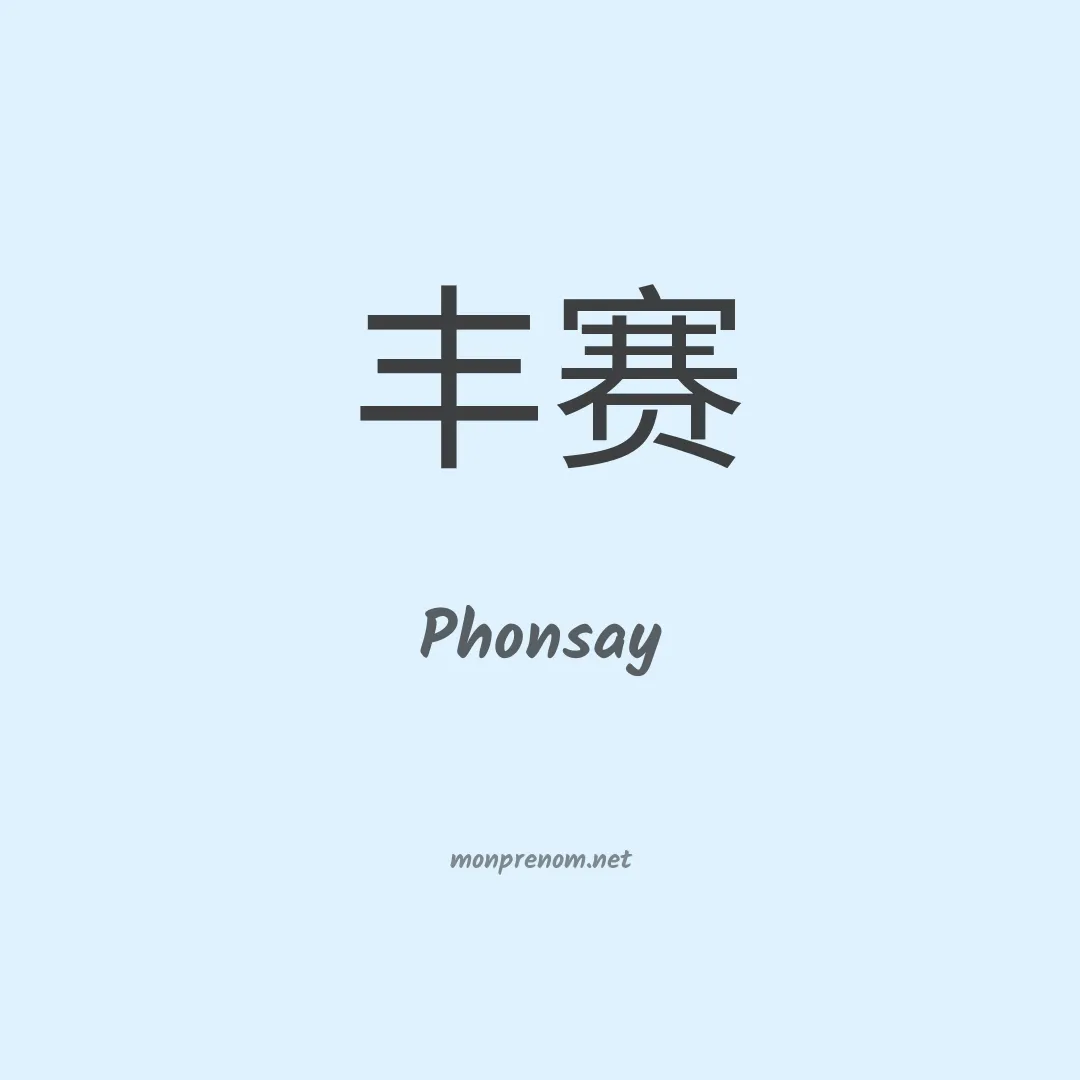 Phonsay en chinois