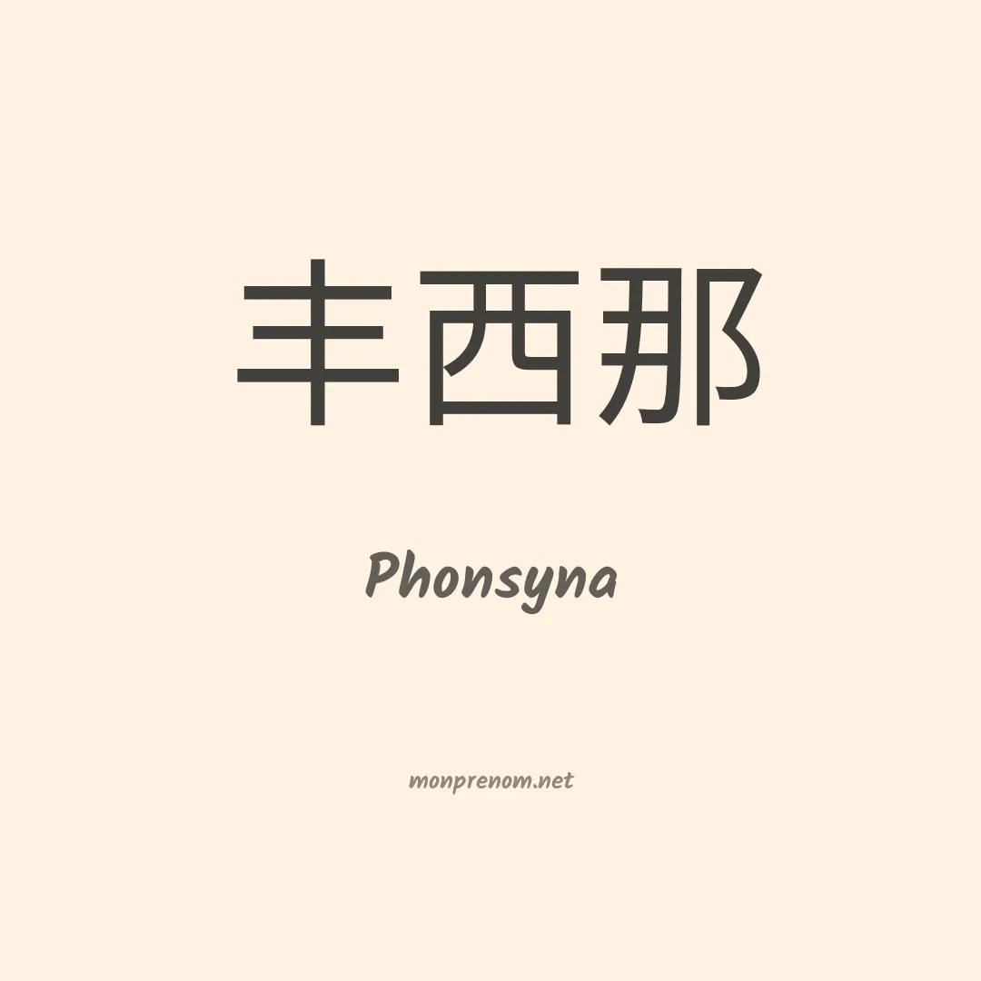 Phonsyna en chinois