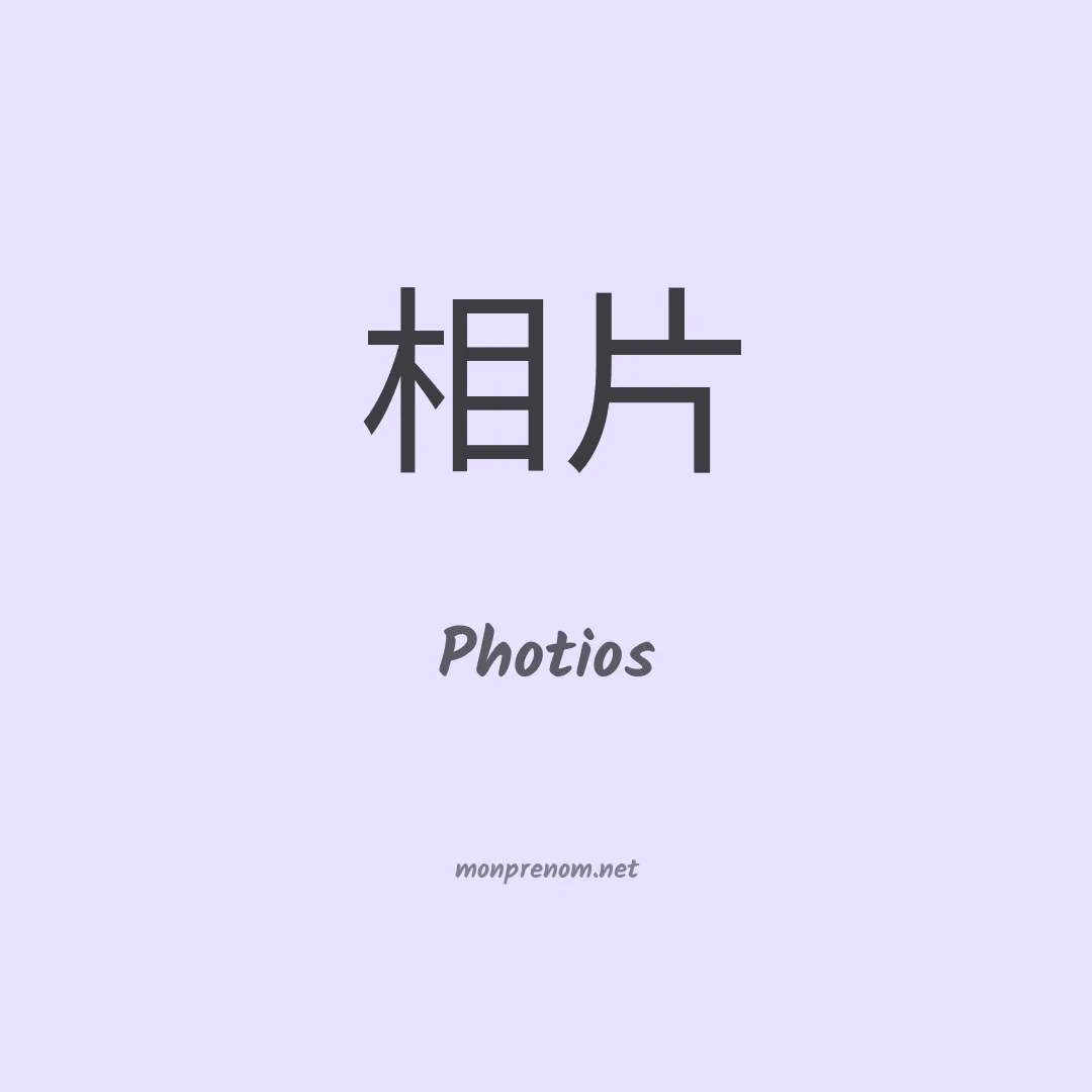 Photios en chinois